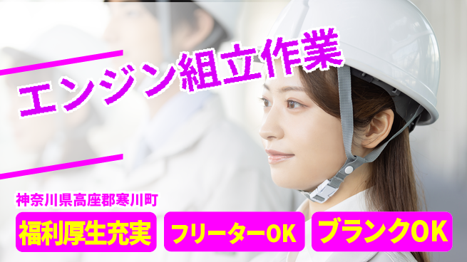 日研トータルソーシング株式会社　製造事業部 安心サポート【エンジン組立作業】の工場求人・派遣情報 | ジョバディ工場