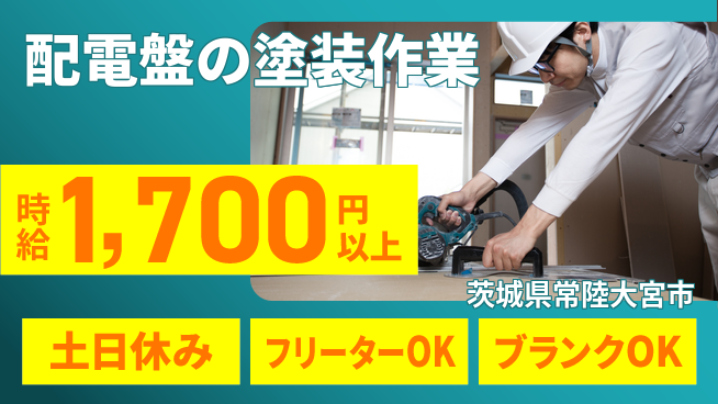 日研トータルソーシング株式会社　製造事業部 【配電盤の塗装作業】の工場求人・派遣情報 | ジョバディ工場