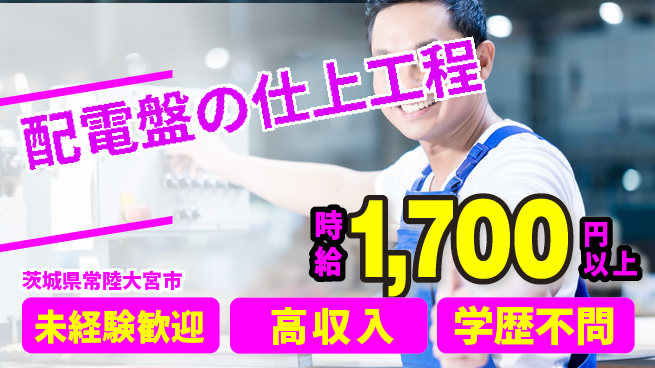 日研トータルソーシング株式会社　製造事業部 安心の昼勤務【配電盤の仕上工程】の工場求人・派遣情報 | ジョバディ工場