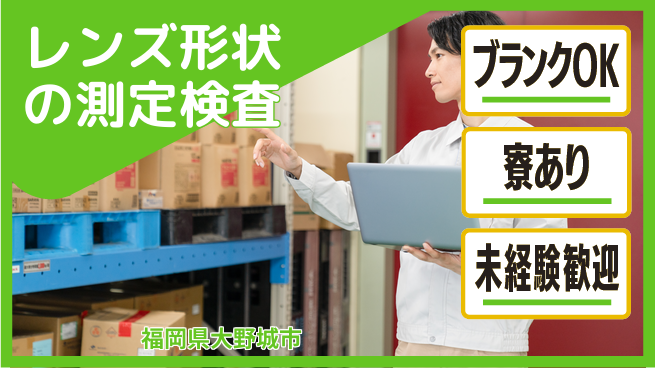 日研トータルソーシング株式会社　製造事業部 【レンズ形状の測定検査】の工場求人・派遣情報 | ジョバディ工場