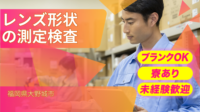 日研トータルソーシング株式会社　製造事業部 【レンズ形状の測定検査】の工場求人・派遣情報 | ジョバディ工場