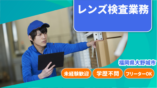 日研トータルソーシング株式会社　製造事業部 安心サポート【レンズ検査業務】の工場求人・派遣情報 | ジョバディ工場