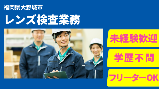 日研トータルソーシング株式会社　製造事業部 安心サポート【レンズ検査業務】の工場求人・派遣情報 | ジョバディ工場