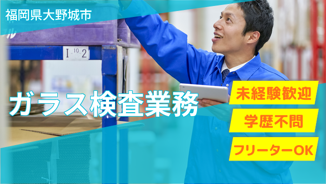 日研トータルソーシング株式会社　製造事業部 安心スタート【ガラス検査業務】の工場求人・派遣情報 | ジョバディ工場