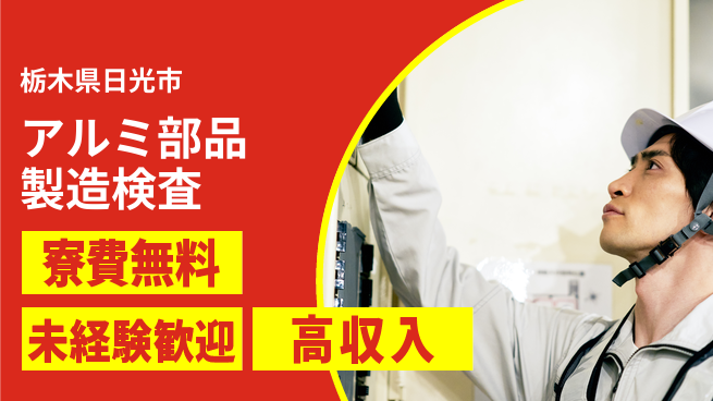 日研トータルソーシング株式会社　製造事業部 【アルミ部品製造検査】の工場求人・派遣情報 | ジョバディ工場