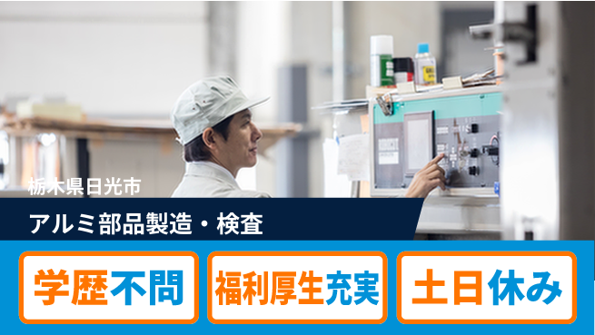日研トータルソーシング株式会社　製造事業部 安心の週払い【アルミ部品製造・検査】の工場求人・派遣情報 | ジョバディ工場