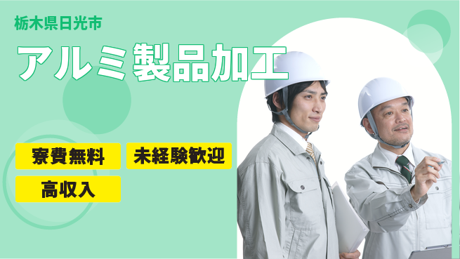日研トータルソーシング株式会社　製造事業部 住まい応援【アルミ製品加工】の工場求人・派遣情報 | ジョバディ工場