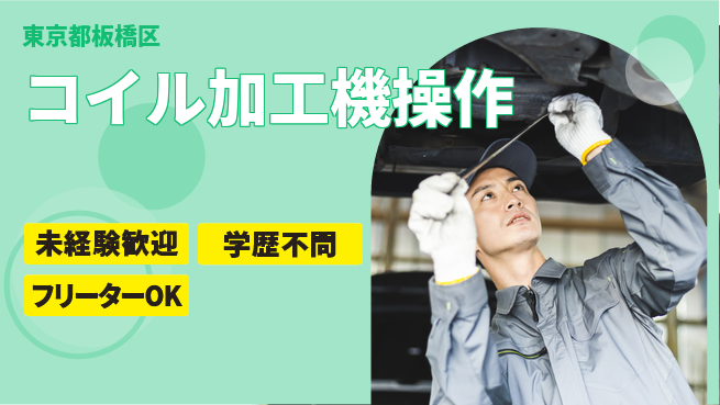 日研トータルソーシング株式会社　製造事業部 【コイル加工機操作】の工場求人・派遣情報 | ジョバディ工場