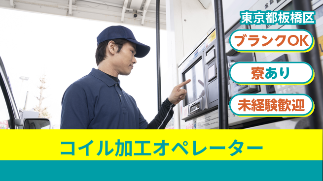 日研トータルソーシング株式会社　製造事業部 週払い可能【コイル加工オペレーター】の工場求人・派遣情報 | ジョバディ工場