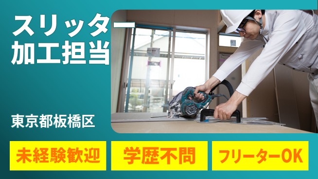 日研トータルソーシング株式会社　製造事業部 安心スタート【スリッター加工担当】の工場求人・派遣情報 | ジョバディ工場
