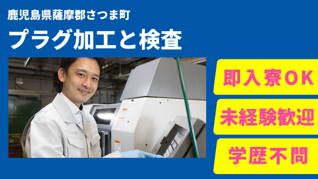 日研トータルソーシング株式会社　製造事業部 【プラグ加工と検査】の工場求人・派遣情報 | ジョバディ工場