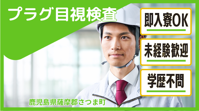 日研トータルソーシング株式会社　製造事業部 安心の住環境【プラグ目視検査】の工場求人・派遣情報 | ジョバディ工場