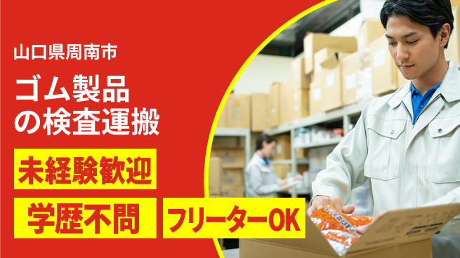 日研トータルソーシング株式会社　製造事業部 【ゴム製品の検査運搬】の工場求人・派遣情報 | ジョバディ工場