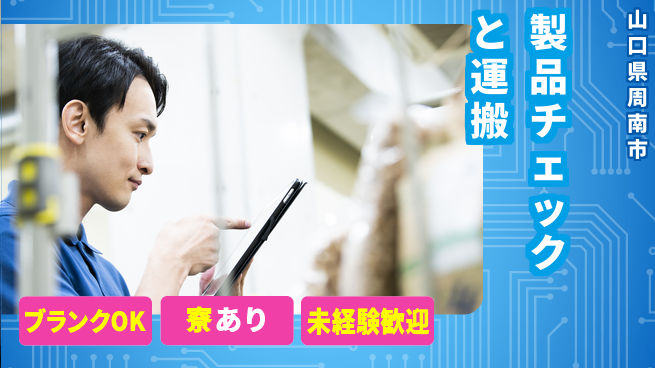 日研トータルソーシング株式会社　製造事業部 週払い可【製品チェックと運搬】の工場求人・派遣情報 | ジョバディ工場
