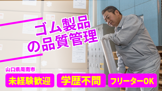 日研トータルソーシング株式会社　製造事業部 安心スタート【ゴム製品の品質管理】の工場求人・派遣情報 | ジョバディ工場