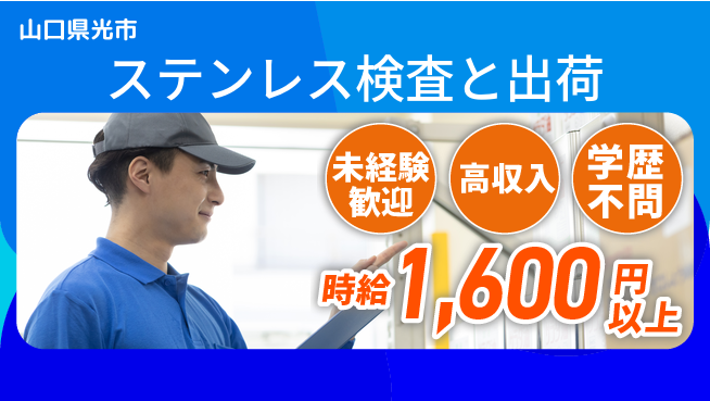 日研トータルソーシング株式会社　製造事業部 【ステンレス検査と出荷】の工場求人・派遣情報 | ジョバディ工場