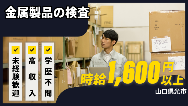 日研トータルソーシング株式会社　製造事業部 安心スタート【金属製品の検査】の工場求人・派遣情報 | ジョバディ工場