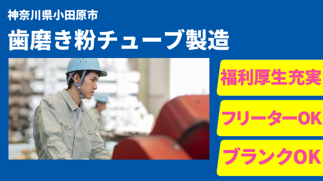 日研トータルソーシング株式会社　製造事業部 【歯磨き粉チューブ製造】の工場求人・派遣情報 | ジョバディ工場