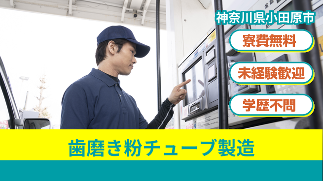 日研トータルソーシング株式会社　製造事業部 週払い可【歯磨き粉チューブ製造】の工場求人・派遣情報 | ジョバディ工場