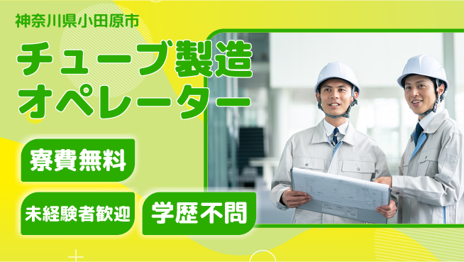 日研トータルソーシング株式会社　製造事業部 住まいサポート【チューブ製造オペレーター】の工場求人・派遣情報 | ジョバディ工場