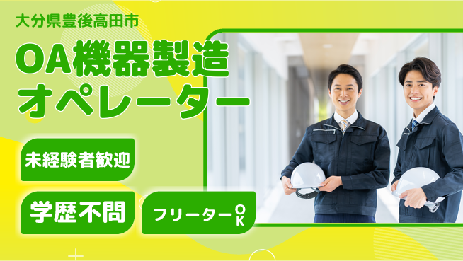 日研トータルソーシング株式会社　製造事業部 【OA機器製造オペレーター】の工場求人・派遣情報 | ジョバディ工場