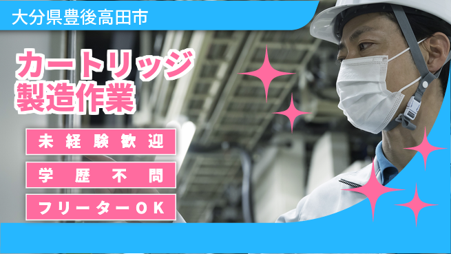 日研トータルソーシング株式会社　製造事業部 安心スタート【カートリッジ製造作業】の工場求人・派遣情報 | ジョバディ工場