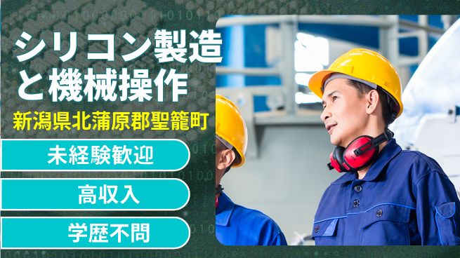 日研トータルソーシング株式会社　製造事業部 【シリコン製造と機械操作】の工場求人・派遣情報 | ジョバディ工場