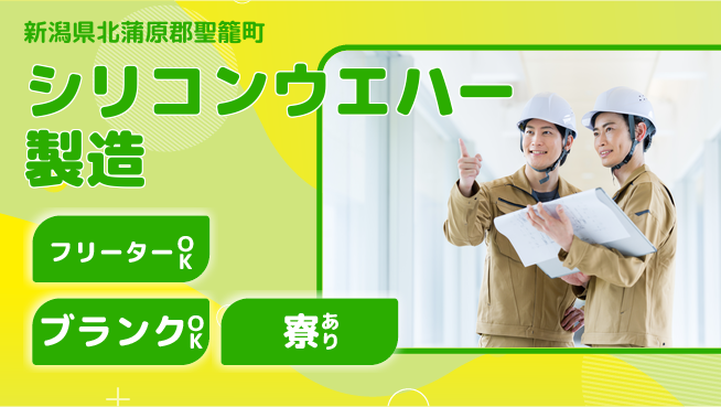 日研トータルソーシング株式会社　製造事業部 週払いOK【シリコンウエハー製造】の工場求人・派遣情報 | ジョバディ工場