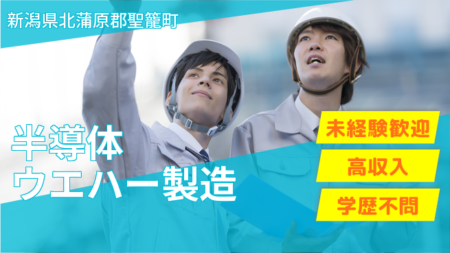 日研トータルソーシング株式会社　製造事業部 安心スタート！【半導体ウエハー製造】の工場求人・派遣情報 | ジョバディ工場