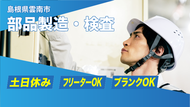 日研トータルソーシング株式会社　製造事業部 安心サポート【部品製造・検査】の工場求人・派遣情報 | ジョバディ工場