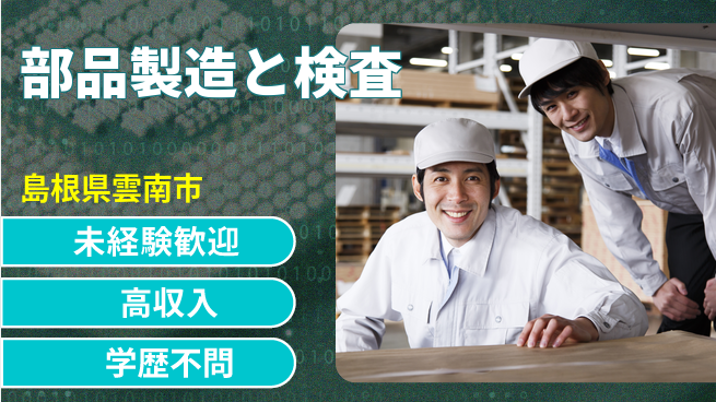 日研トータルソーシング株式会社　製造事業部 安心スタート【部品製造と検査】の工場求人・派遣情報 | ジョバディ工場