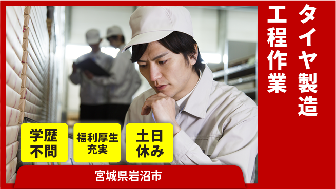 日研トータルソーシング株式会社　製造事業部 【タイヤ製造工程作業】の工場求人・派遣情報 | ジョバディ工場