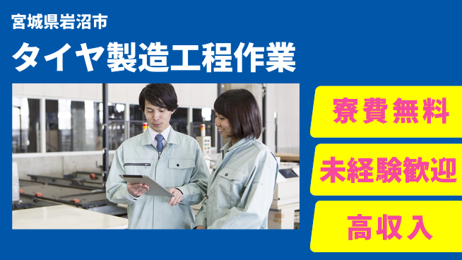 日研トータルソーシング株式会社　製造事業部 【タイヤ製造工程作業】の工場求人・派遣情報 | ジョバディ工場