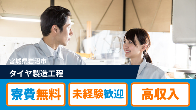 日研トータルソーシング株式会社　製造事業部 安心サポート【タイヤ製造工程】の工場求人・派遣情報 | ジョバディ工場
