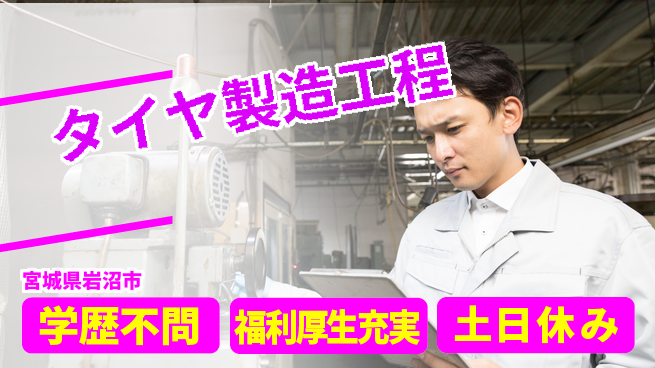 日研トータルソーシング株式会社　製造事業部 安心サポート【タイヤ製造工程】の工場求人・派遣情報 | ジョバディ工場