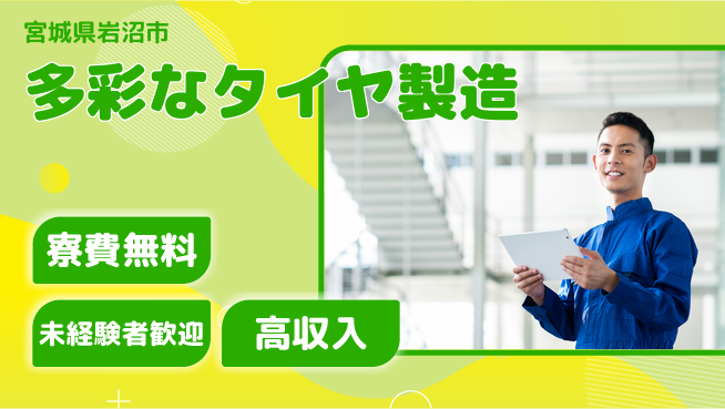 日研トータルソーシング株式会社　製造事業部 住居負担ゼロ【多彩なタイヤ製造】の工場求人・派遣情報 | ジョバディ工場