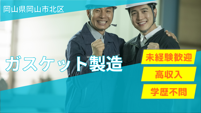 日研トータルソーシング株式会社　製造事業部 週払いOK【ガスケット製造】の工場求人・派遣情報 | ジョバディ工場