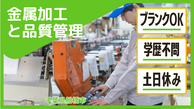 日研トータルソーシング株式会社　製造事業部 【金属加工と品質管理】の工場求人・派遣情報 | ジョバディ工場