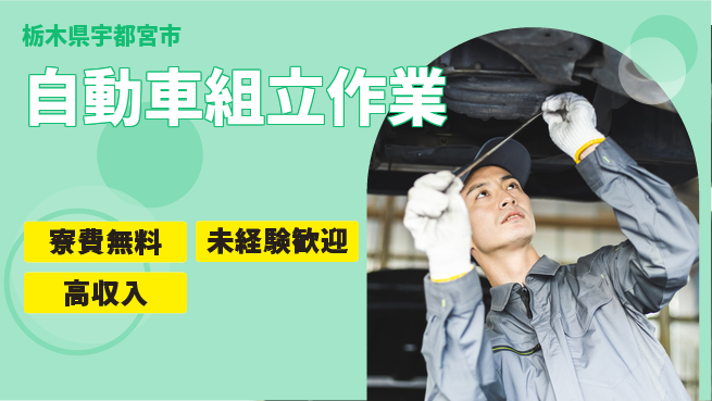 日研トータルソーシング株式会社　製造事業部 【自動車組立作業】の工場求人・派遣情報 | ジョバディ工場