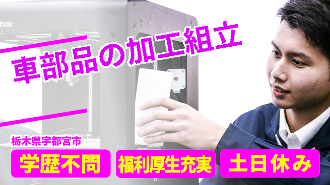 日研トータルソーシング株式会社　製造事業部 週払いOK【車部品の加工組立】の工場求人・派遣情報 | ジョバディ工場