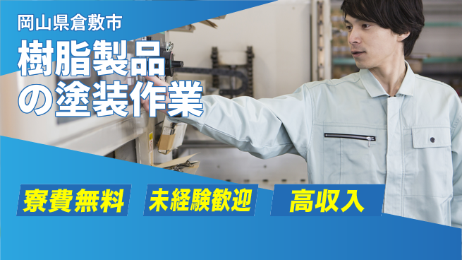 日研トータルソーシング株式会社　製造事業部 週払いOK【樹脂製品の塗装作業】の工場求人・派遣情報 | ジョバディ工場