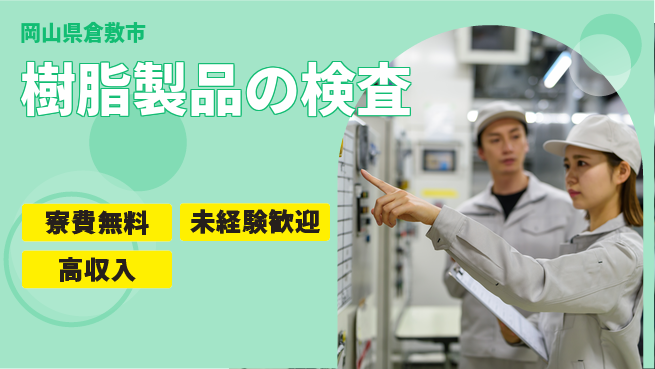 日研トータルソーシング株式会社　製造事業部 住まい安心【樹脂製品の検査】の工場求人・派遣情報 | ジョバディ工場