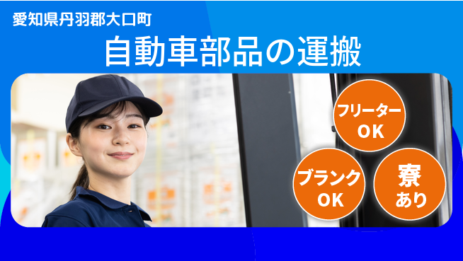日研トータルソーシング株式会社　製造事業部 【自動車部品の運搬】の工場求人・派遣情報 | ジョバディ工場