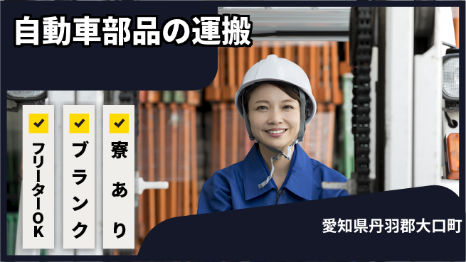日研トータルソーシング株式会社　製造事業部 【自動車部品の運搬】の工場求人・派遣情報 | ジョバディ工場