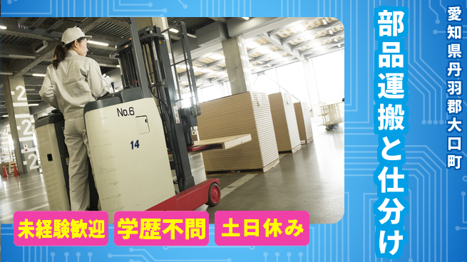 日研トータルソーシング株式会社　製造事業部 週払い可【部品運搬と仕分け】の工場求人・派遣情報 | ジョバディ工場