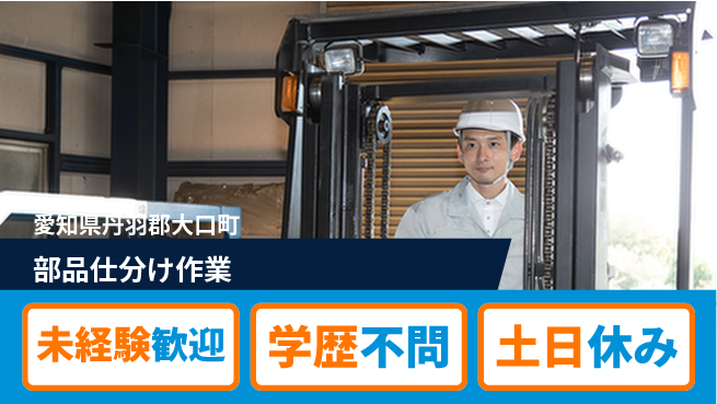 日研トータルソーシング株式会社　製造事業部 安心スタート【部品仕分け作業】の工場求人・派遣情報 | ジョバディ工場