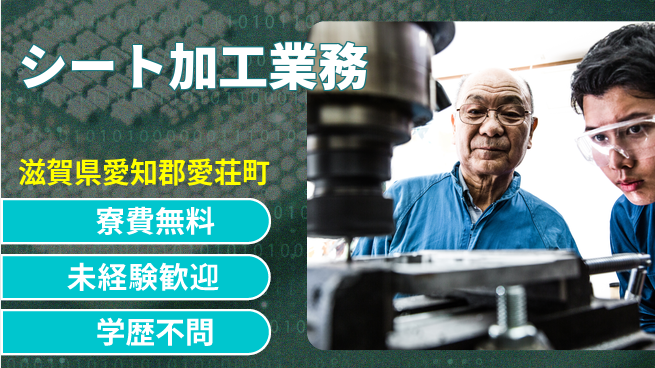 日研トータルソーシング株式会社　製造事業部 住居サポート【シート加工業務】の工場求人・派遣情報 | ジョバディ工場