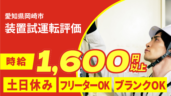 日研トータルソーシング株式会社　製造事業部 【装置試運転評価】の工場求人・派遣情報 | ジョバディ工場