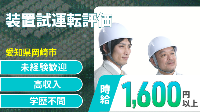 日研トータルソーシング株式会社　製造事業部 週払いOK【装置試運転評価】の工場求人・派遣情報 | ジョバディ工場