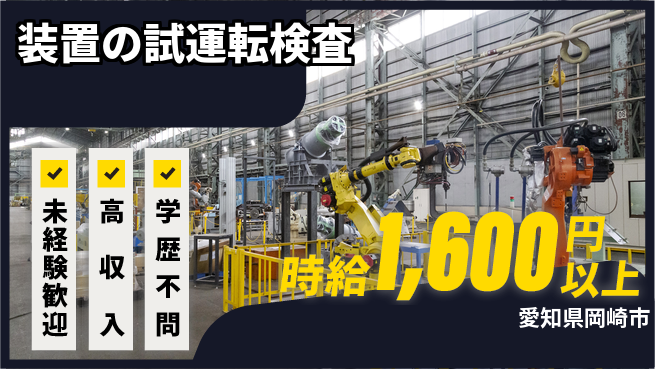 日研トータルソーシング株式会社　製造事業部 安心の昼間勤務【装置の試運転検査】の工場求人・派遣情報 | ジョバディ工場